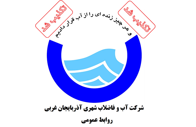 دستگیری مدیرعامل آب و فاضلاب آذربایجان غربی
