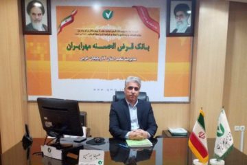 پرداخت تسهیلات قرض الحسنه بدون کارمزد توسط بانک قرض الحسنه مهر ایران برای اولین بار در شبکه بانکی کشور