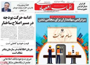 روزنامه آفتاب اقتصادی 18 بهمن