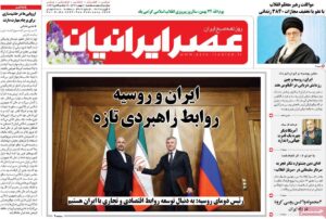 روزنامه عصر ایرانیان 21 بهمن 99