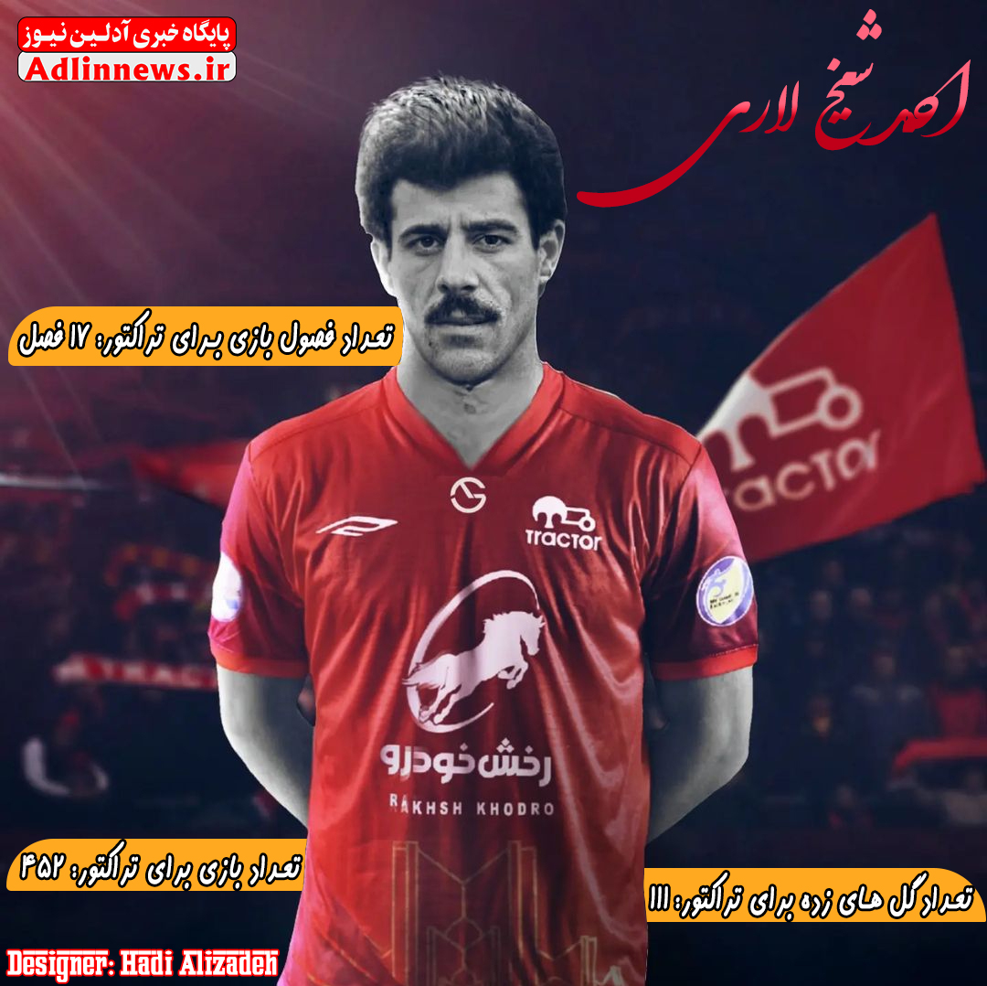 اینفوگرافی احد شیخ لاری