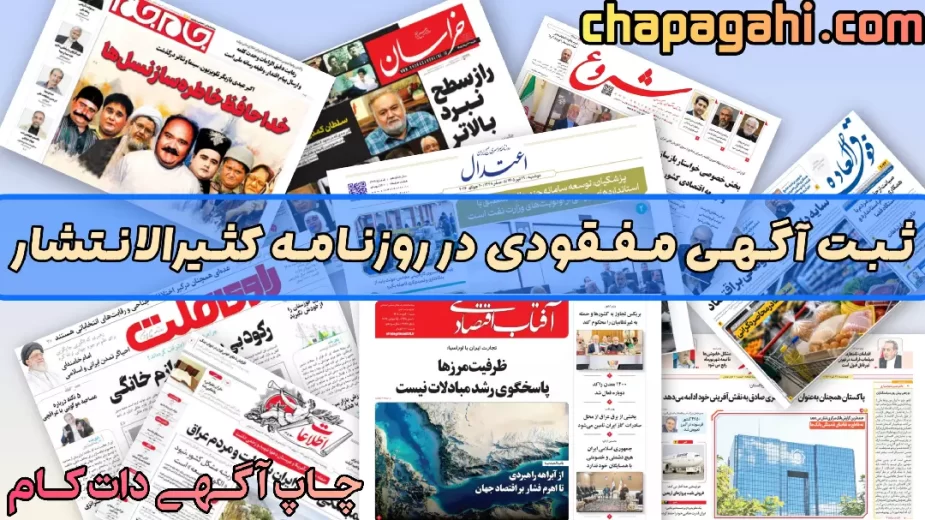 ثبت آگهی مفقودی در روزنامه کثیرالانتشار