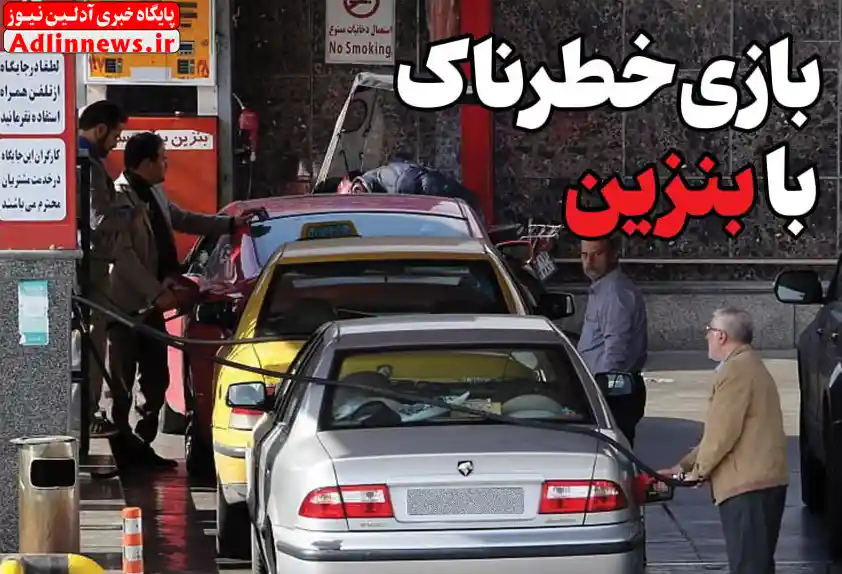 بازی خطرناک دولت با بنزین