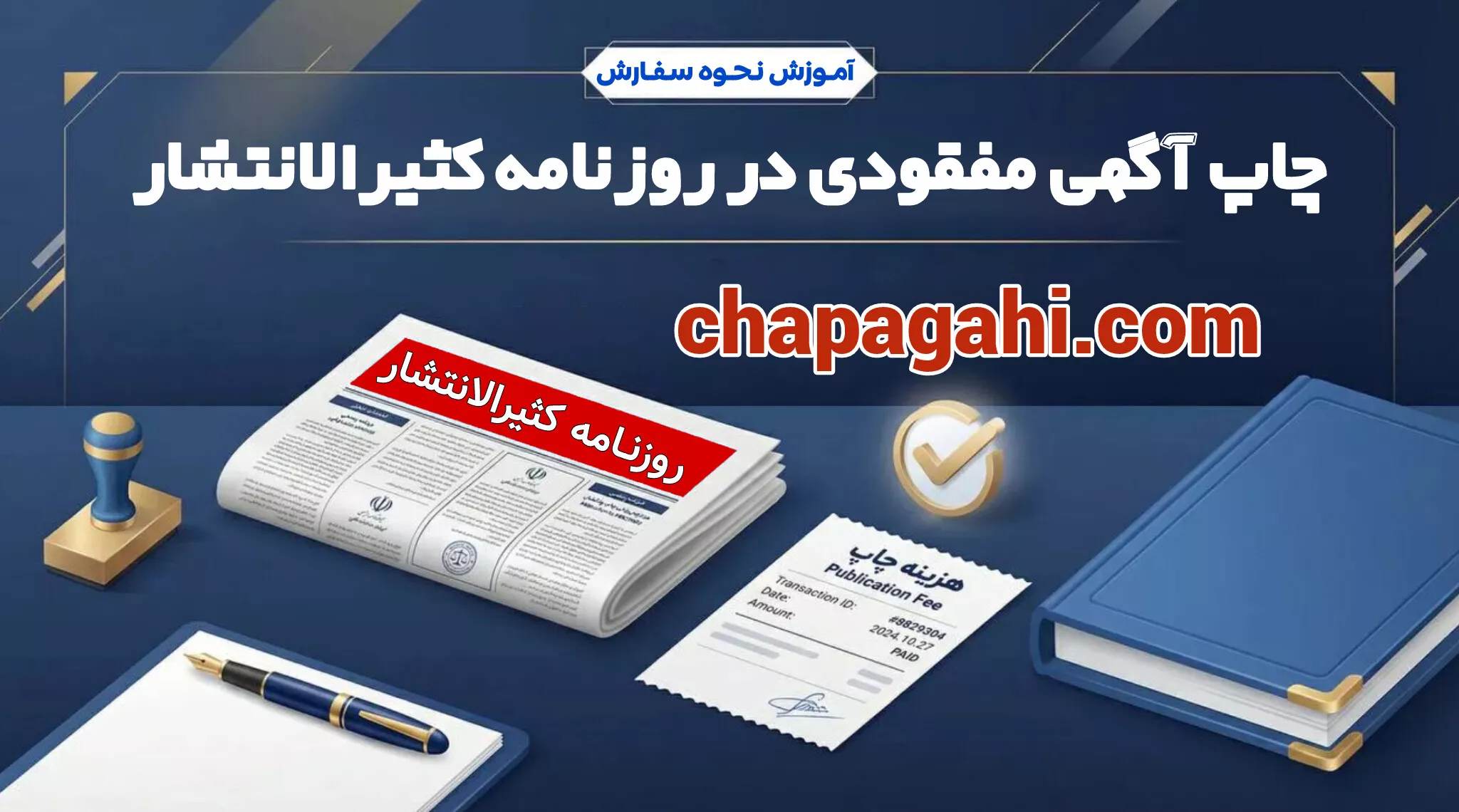 ثبت آگهی مفقودی در روزنامه کثیرالانتشار