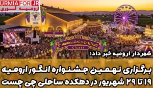 نهمین جشنواره انگور ارومیه ۱۹ تا ۲۹ شهریور در دهکده ساحلی چی چست