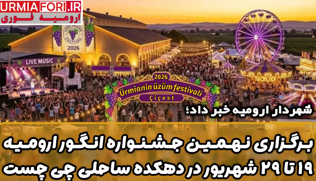 نهمین جشنواره انگور ارومیه ۱۹ تا ۲۹ شهریور در دهکده ساحلی چی چست
